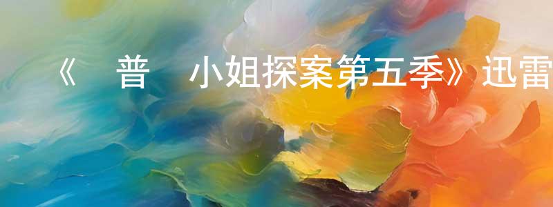 陳欣璐的網絡影視資源,《馬普爾小姐探案第五季》迅雷下載/在線觀看-都市情感-美劇天堂